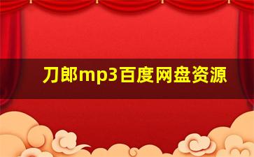 刀郎mp3百度网盘资源