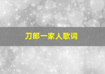 刀郎一家人歌词