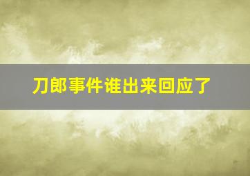 刀郎事件谁出来回应了