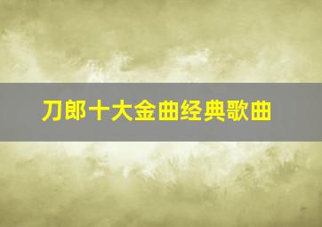 刀郎十大金曲经典歌曲