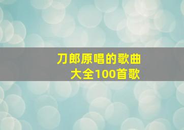 刀郎原唱的歌曲大全100首歌