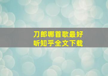 刀郎哪首歌最好听知乎全文下载