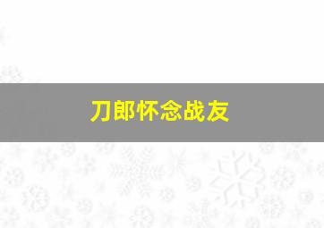 刀郎怀念战友