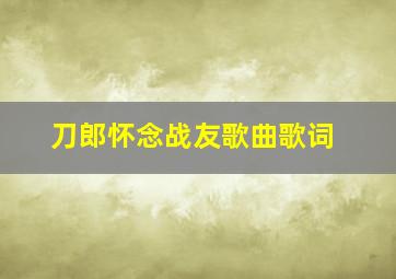 刀郎怀念战友歌曲歌词