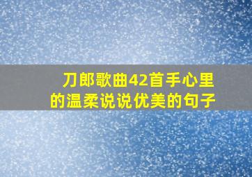 刀郎歌曲42首手心里的温柔说说优美的句子