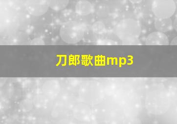 刀郎歌曲mp3