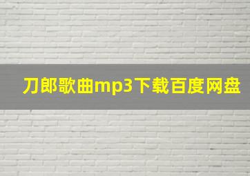 刀郎歌曲mp3下载百度网盘