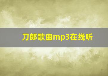 刀郎歌曲mp3在线听