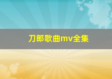 刀郎歌曲mv全集