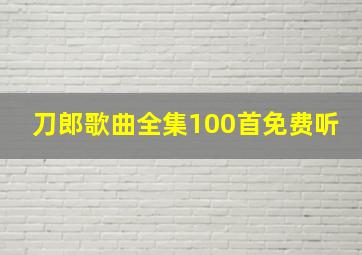 刀郎歌曲全集100首免费听