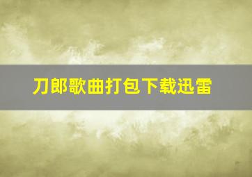 刀郎歌曲打包下载迅雷