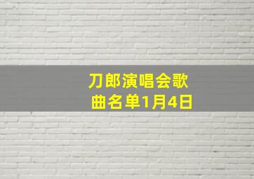 刀郎演唱会歌曲名单1月4日