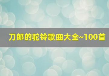 刀郎的驼铃歌曲大全~100首