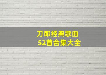 刀郎经典歌曲52首合集大全