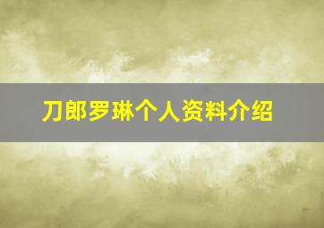 刀郎罗琳个人资料介绍