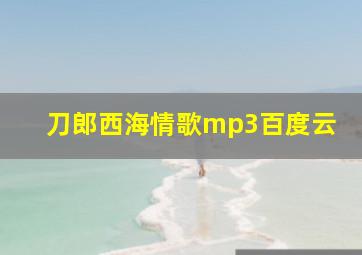 刀郎西海情歌mp3百度云