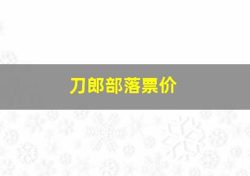 刀郎部落票价