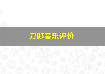 刀郎音乐评价