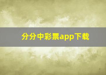 分分中彩票app下载