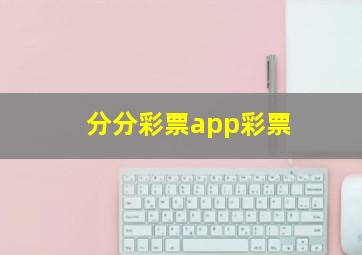 分分彩票app彩票