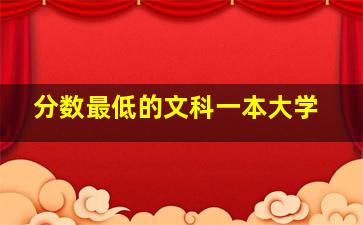 分数最低的文科一本大学