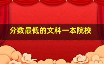 分数最低的文科一本院校