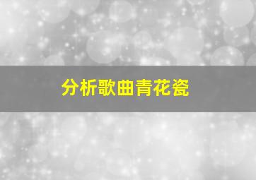 分析歌曲青花瓷