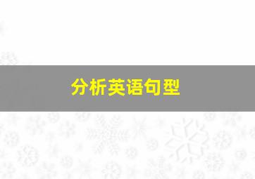 分析英语句型