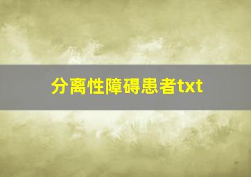 分离性障碍患者txt