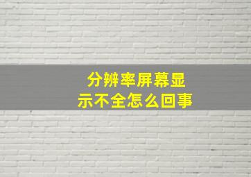 分辨率屏幕显示不全怎么回事