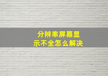 分辨率屏幕显示不全怎么解决