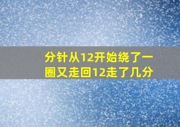 分针从12开始绕了一圈又走回12走了几分