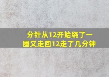 分针从12开始绕了一圈又走回12走了几分钟