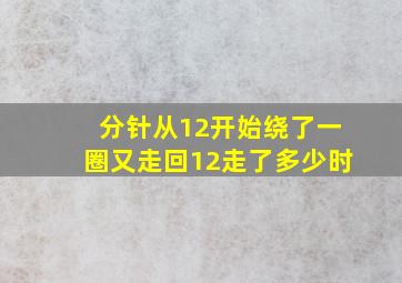 分针从12开始绕了一圈又走回12走了多少时