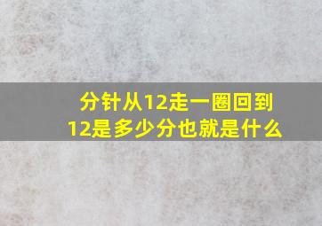 分针从12走一圈回到12是多少分也就是什么