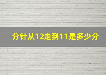 分针从12走到11是多少分