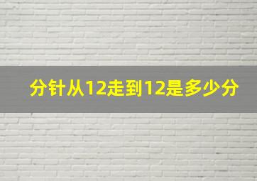 分针从12走到12是多少分