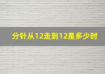 分针从12走到12是多少时