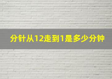 分针从12走到1是多少分钟