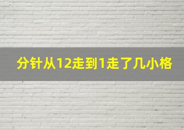 分针从12走到1走了几小格