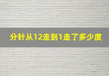 分针从12走到1走了多少度