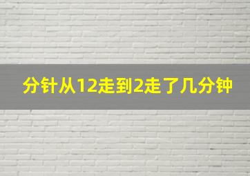 分针从12走到2走了几分钟