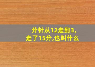 分针从12走到3,走了15分,也叫什么