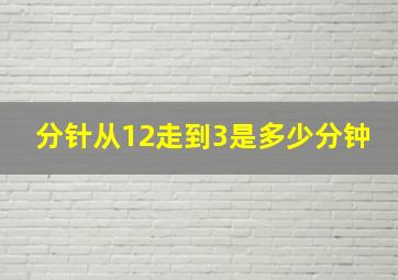 分针从12走到3是多少分钟