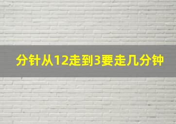 分针从12走到3要走几分钟