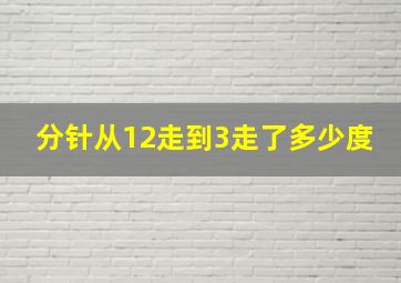 分针从12走到3走了多少度