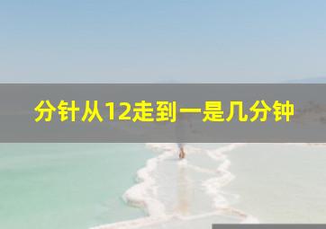 分针从12走到一是几分钟