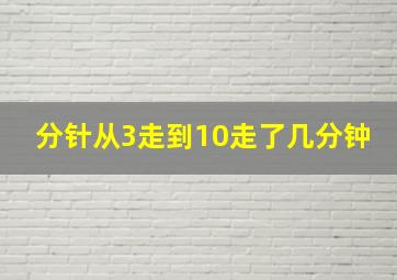 分针从3走到10走了几分钟