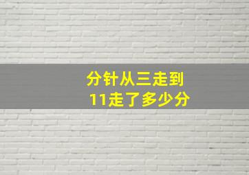 分针从三走到11走了多少分