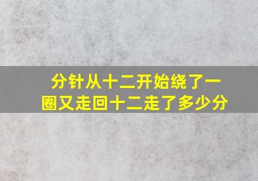 分针从十二开始绕了一圈又走回十二走了多少分